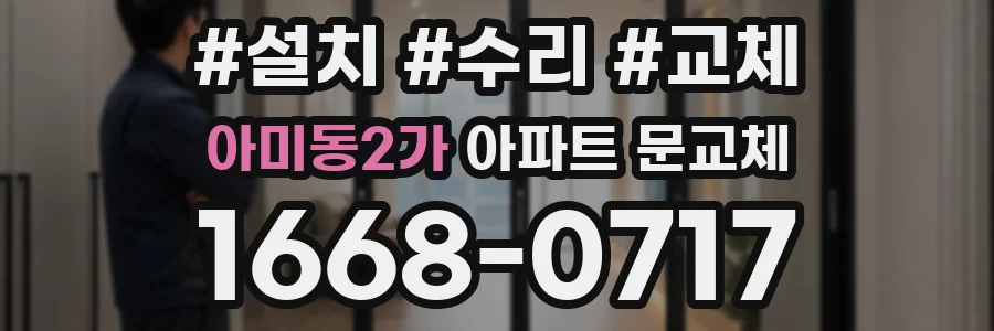 아미동2가 아파트 문교체