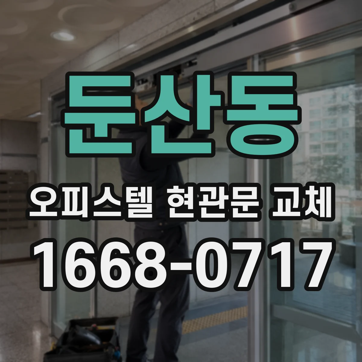 둔산동 오피스텔 현관문 교체