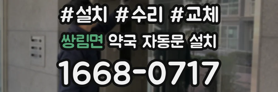 쌍림면 약국 자동문 설치
