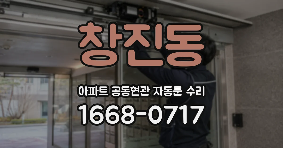 창진동 아파트 공동현관 자동문 수리