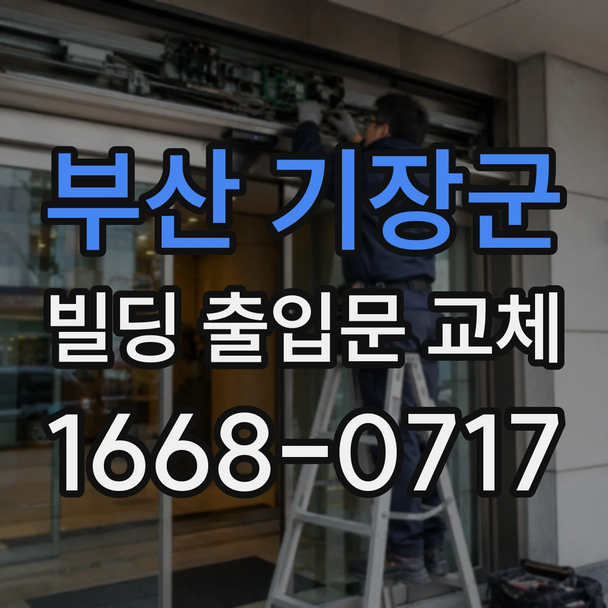 부산 기장군 빌딩 출입문 교체