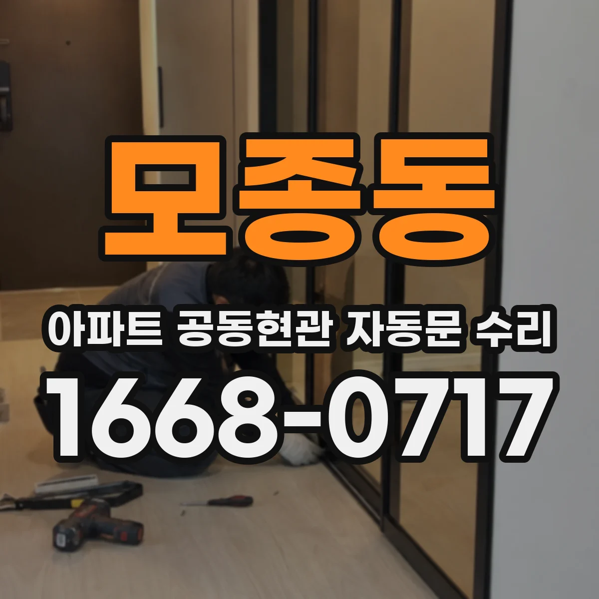 모종동 아파트 공동현관 자동문 수리