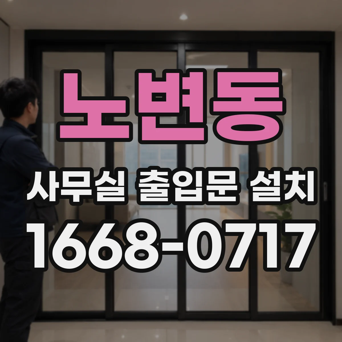 노변동 사무실 출입문 설치