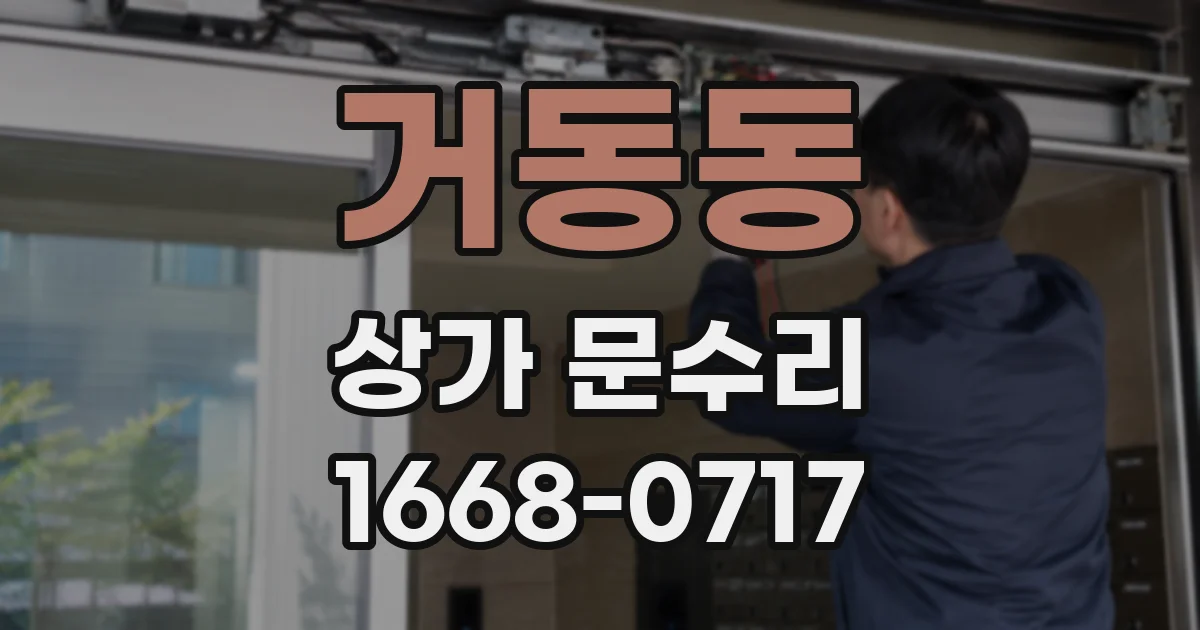 거동동 상가 문수리
