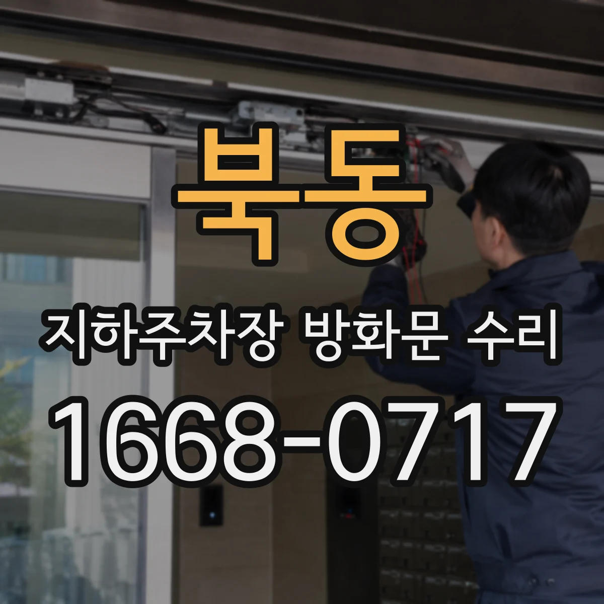 북동 지하주차장 방화문 수리