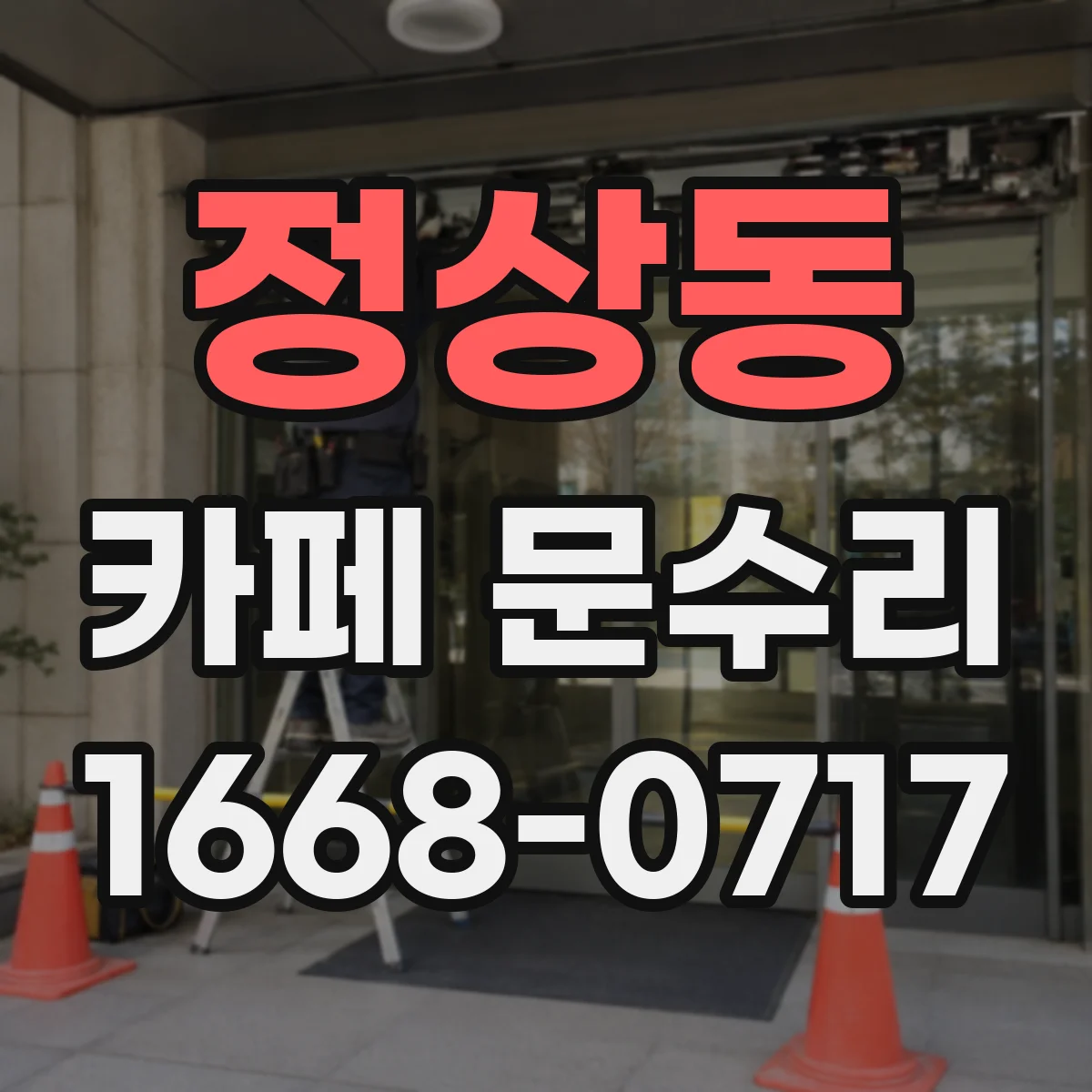 정상동 카페 문수리