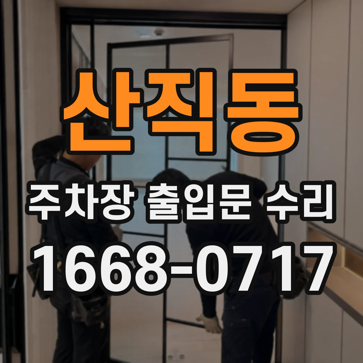 산직동 주차장 출입문 수리