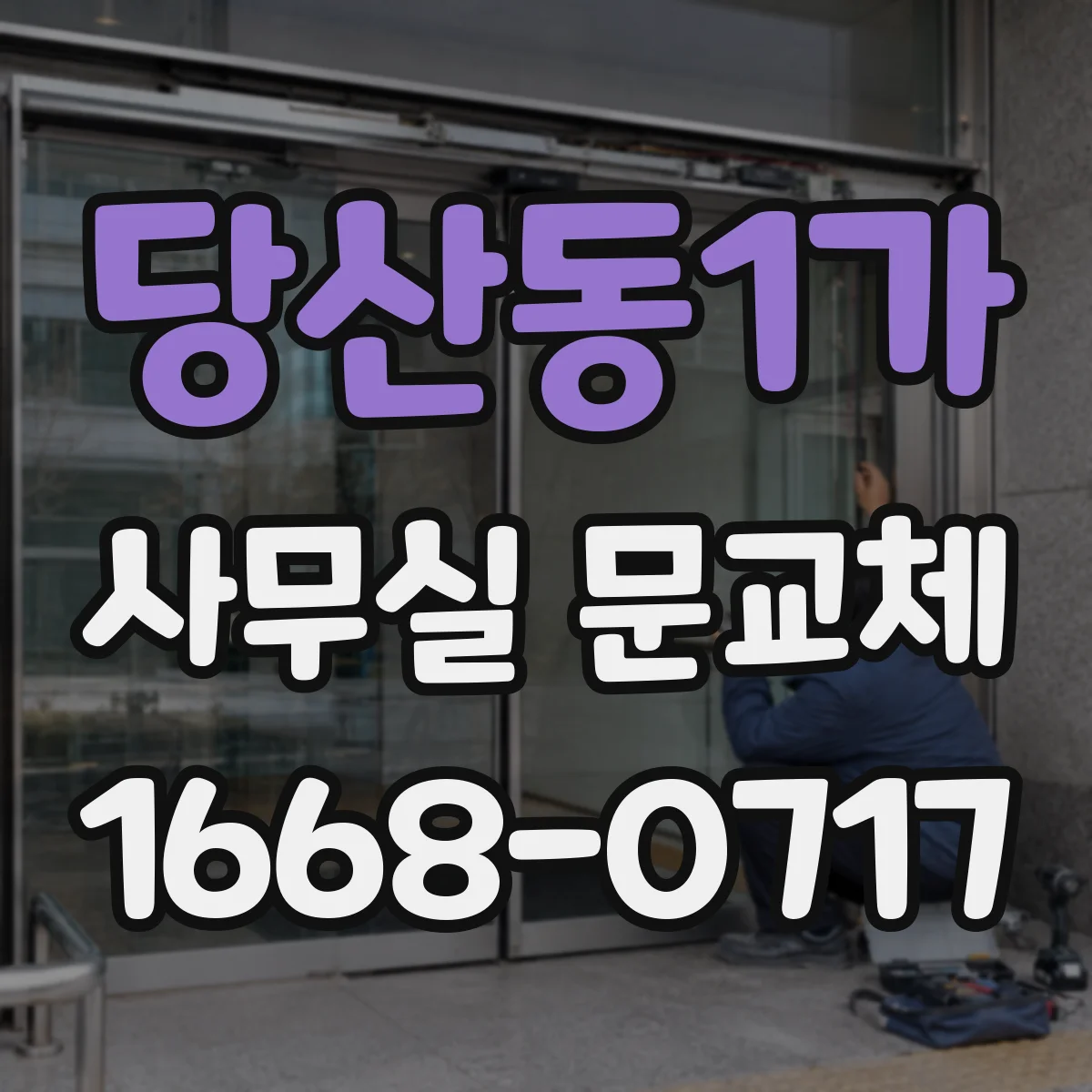 당산동1가 사무실 문교체