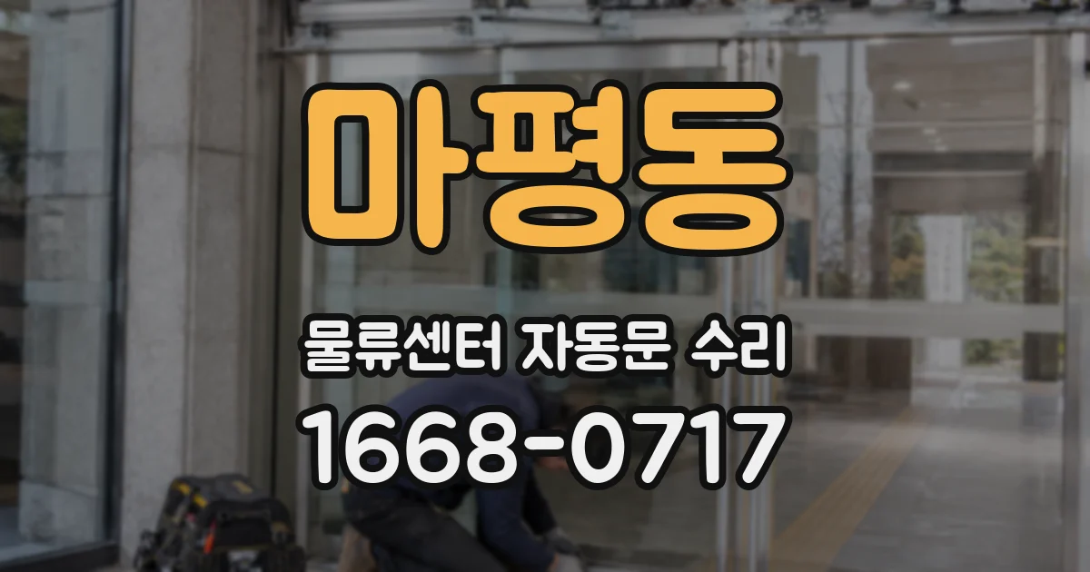 마평동 물류센터 자동문 수리