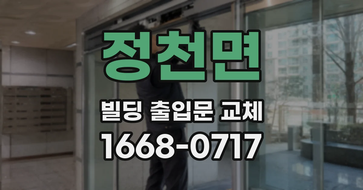 정천면 빌딩 출입문 교체