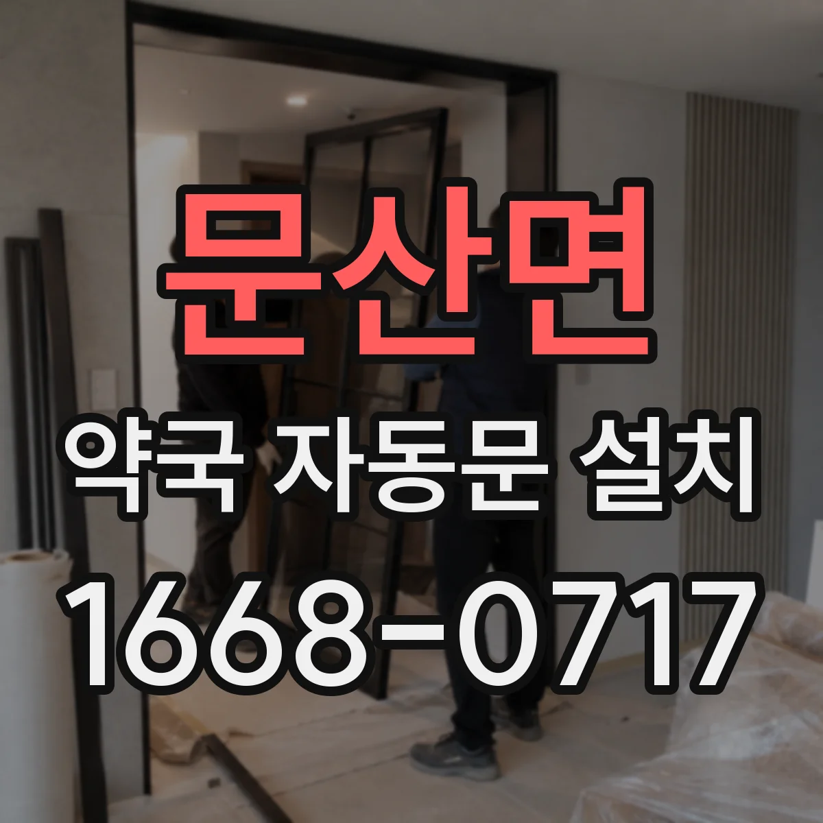 문산면 약국 자동문 설치