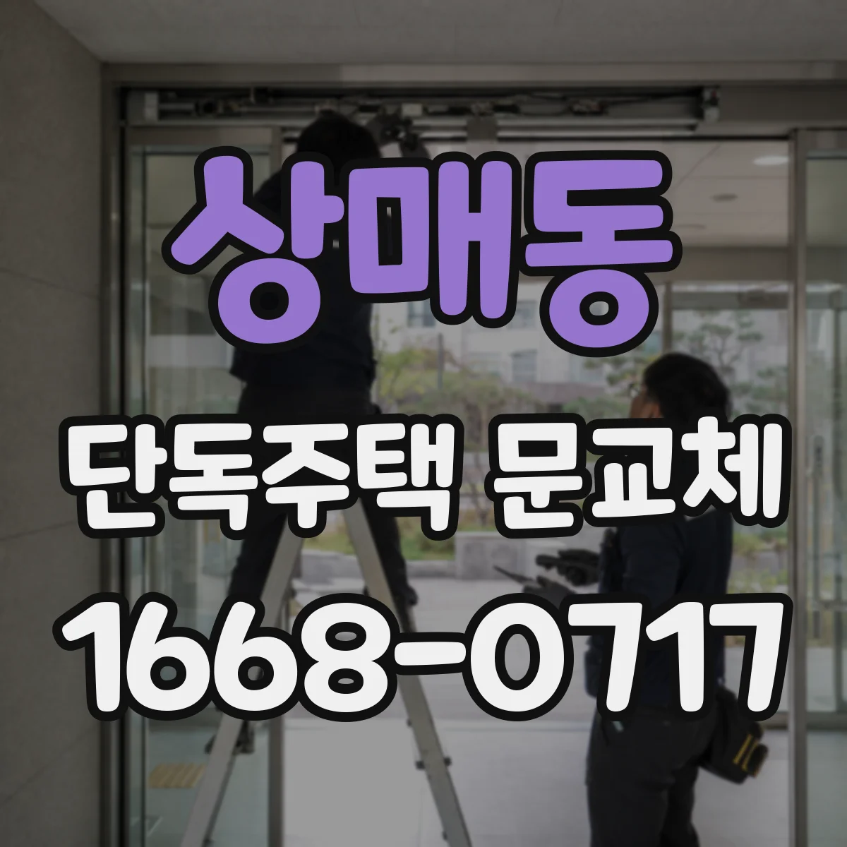 상매동 단독주택 문교체