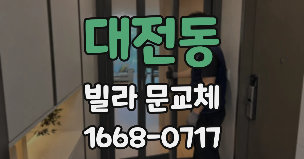 대전동 빌라 문교체