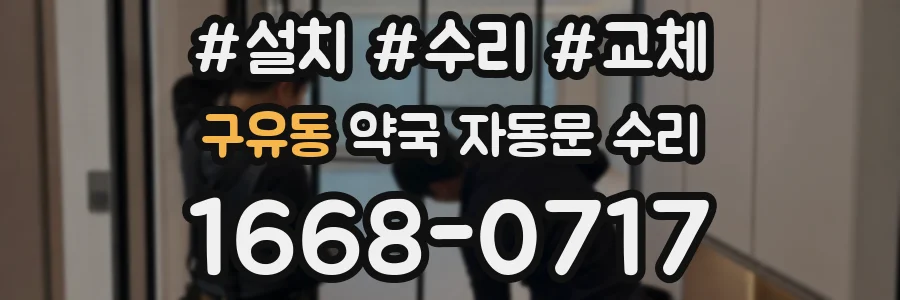 구유동 약국 자동문 수리