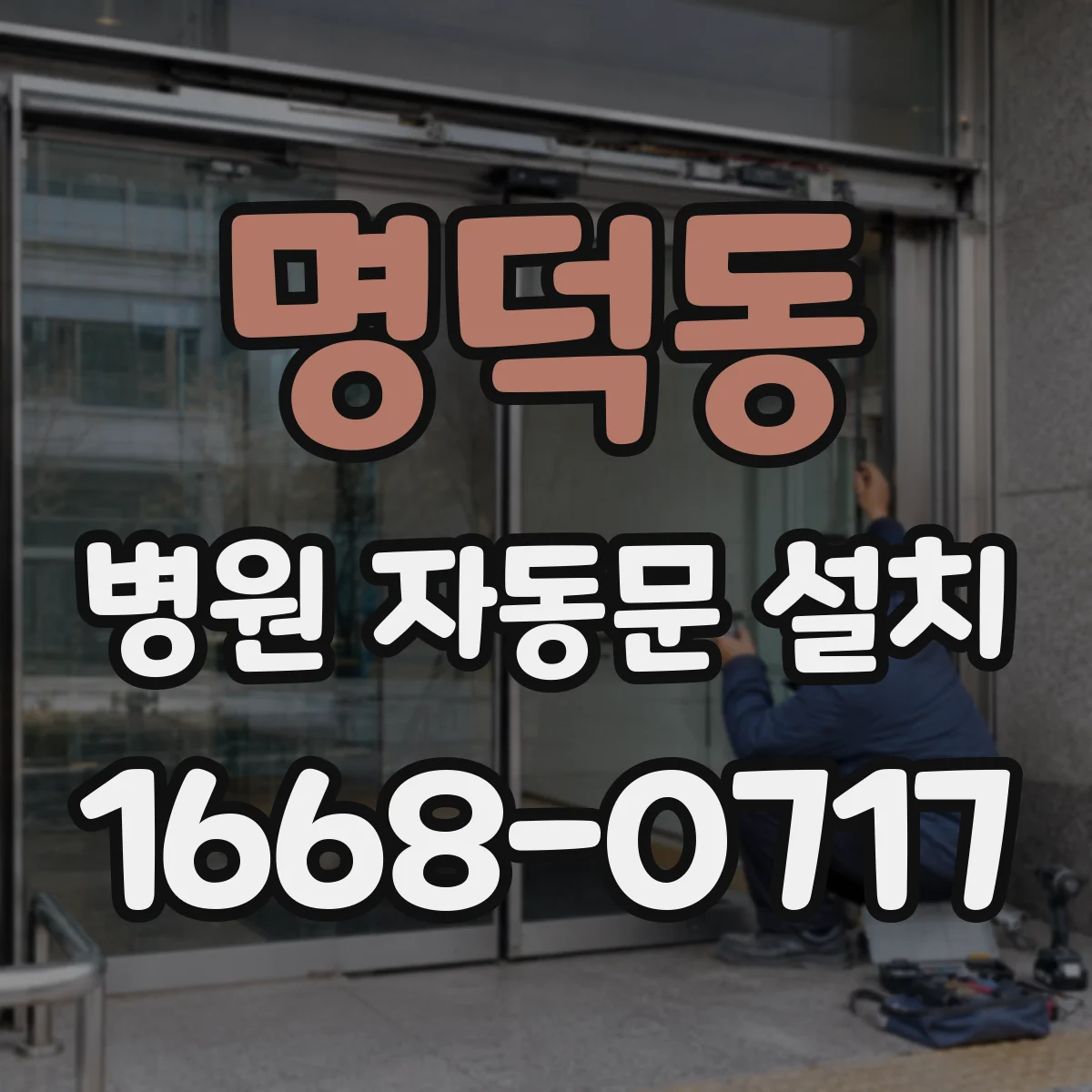 명덕동 병원 자동문 설치