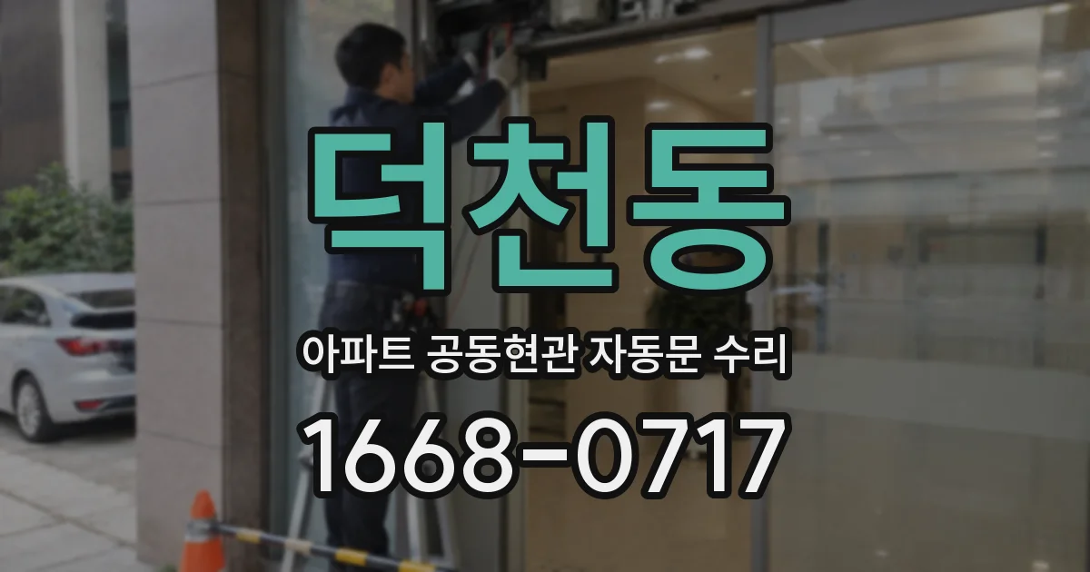 덕천동 아파트 공동현관 자동문 수리
