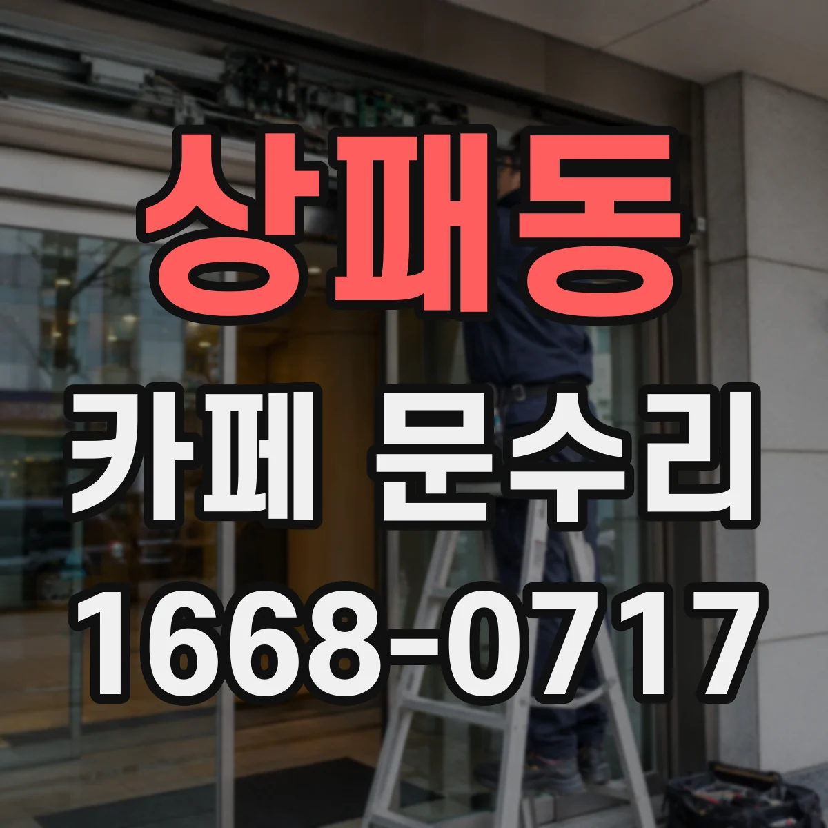 상패동 카페 문수리