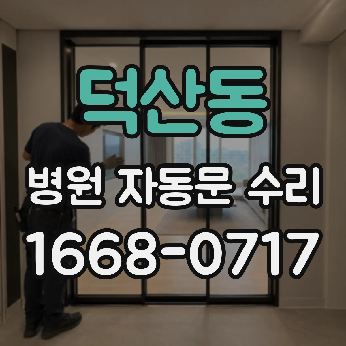 덕산동 병원 자동문 수리