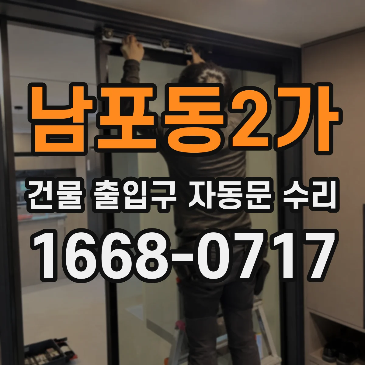 남포동2가 건물 출입구 자동문 수리