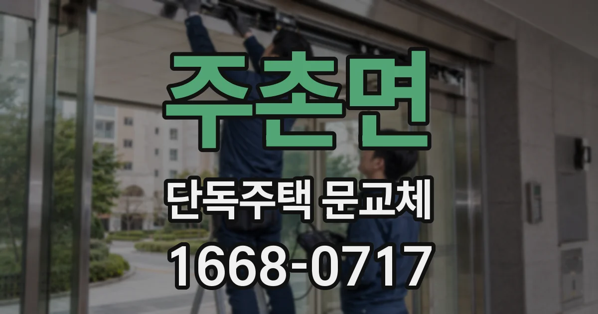 주촌면 단독주택 문교체
