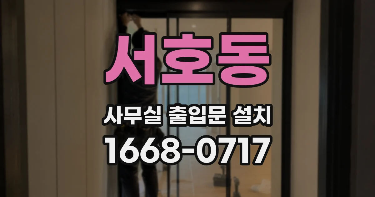 서호동 사무실 출입문 설치
