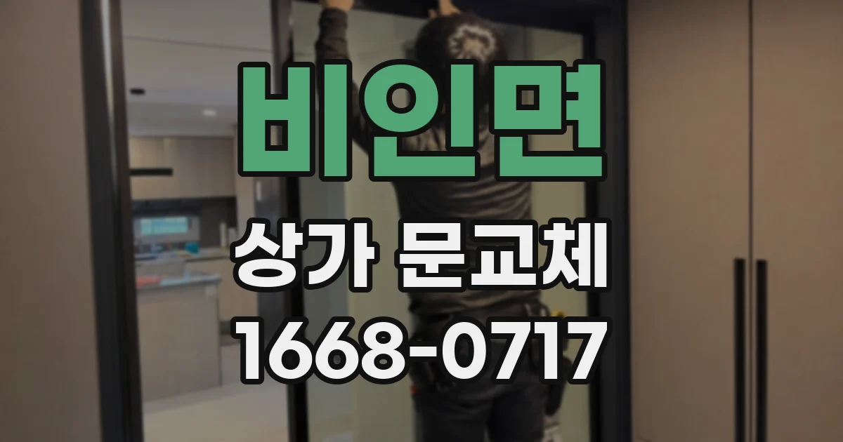 비인면 상가 문교체