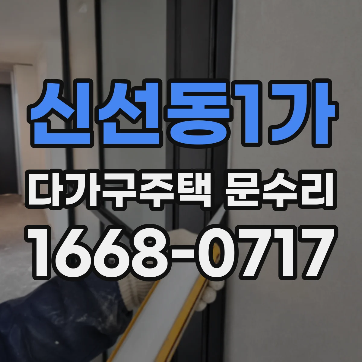 신선동1가 다가구주택 문수리
