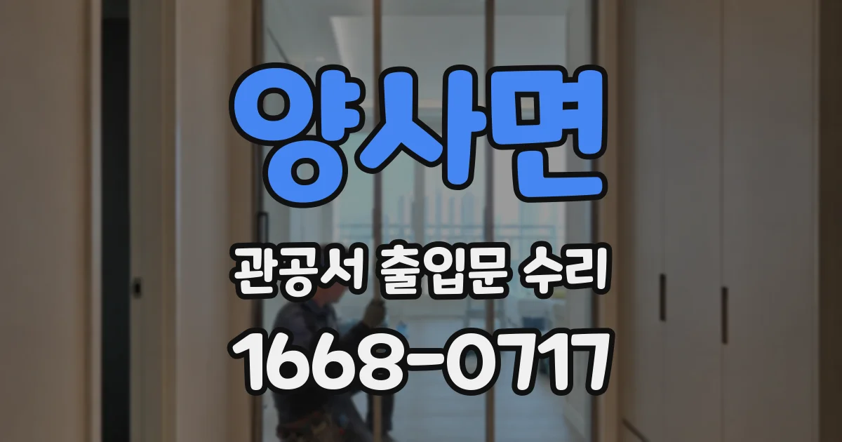 양사면 관공서 출입문 수리