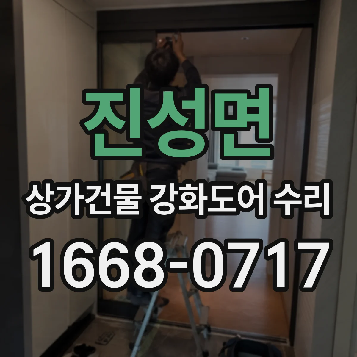 진성면 상가건물 강화도어 수리