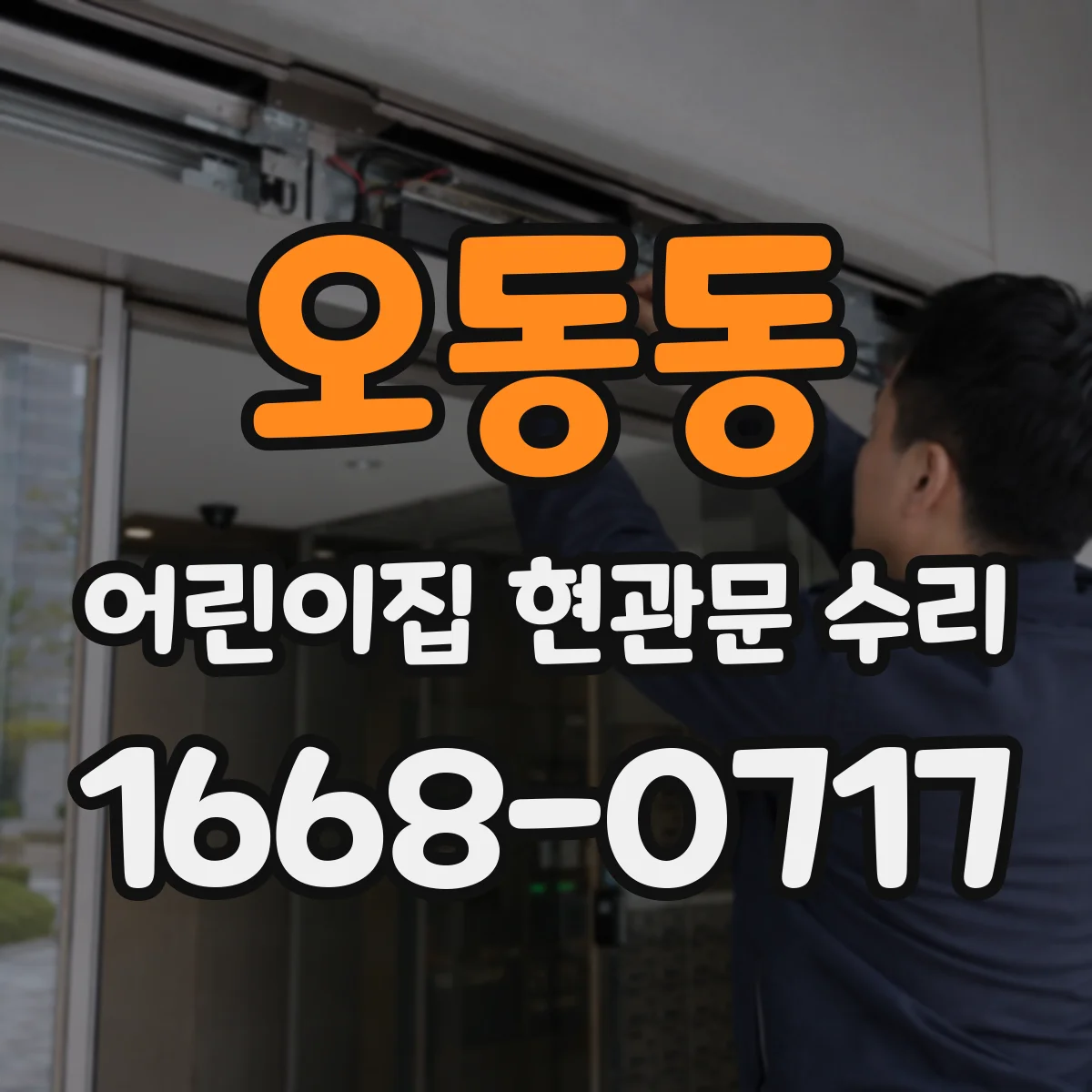 오동동 어린이집 현관문 수리