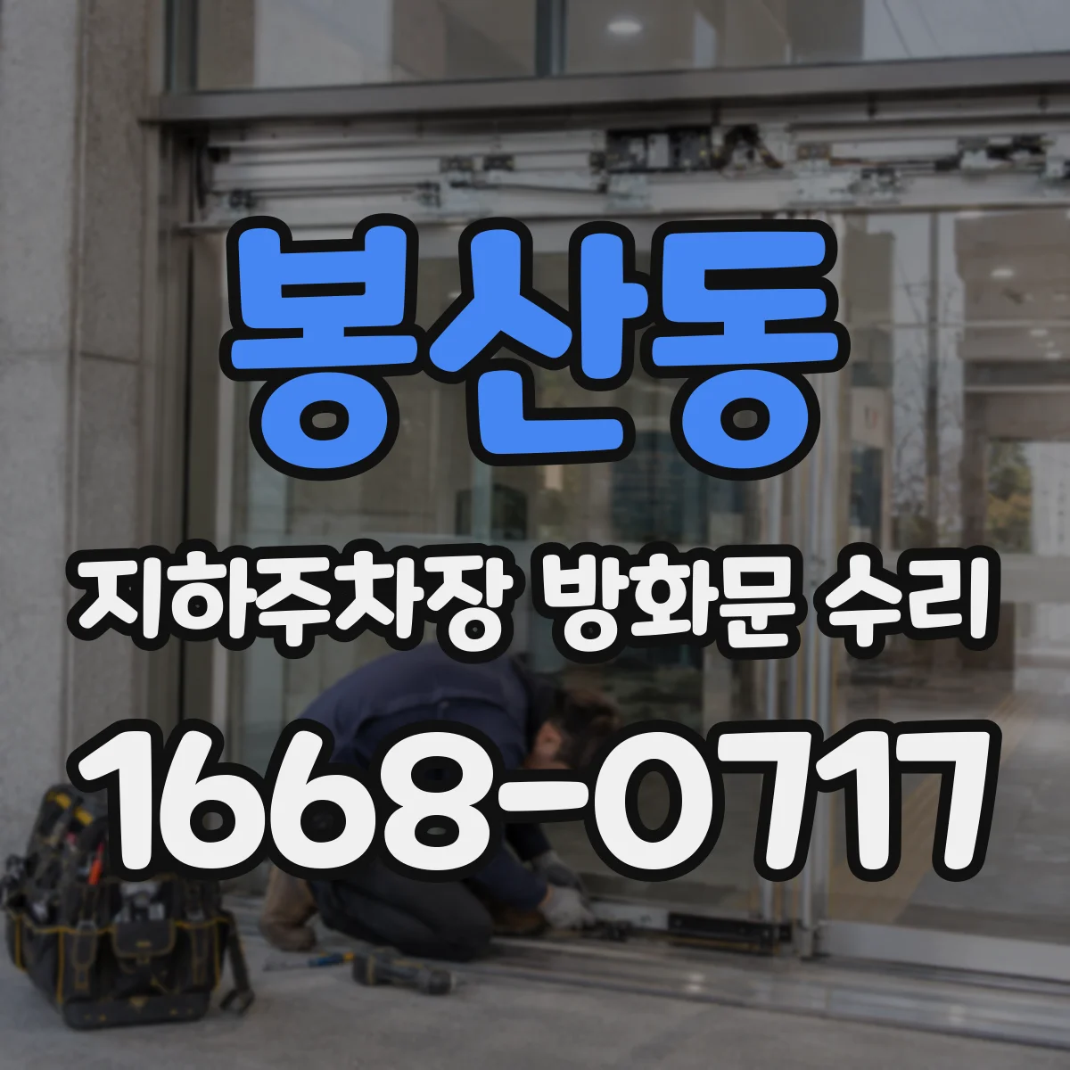 봉산동 지하주차장 방화문 수리
