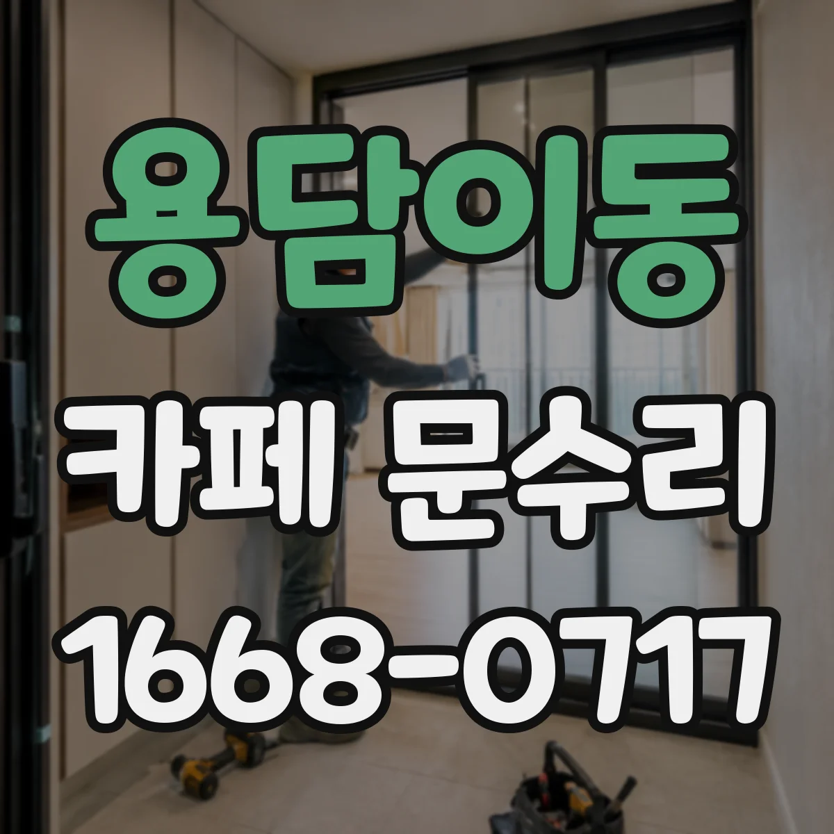 용담이동 카페 문수리