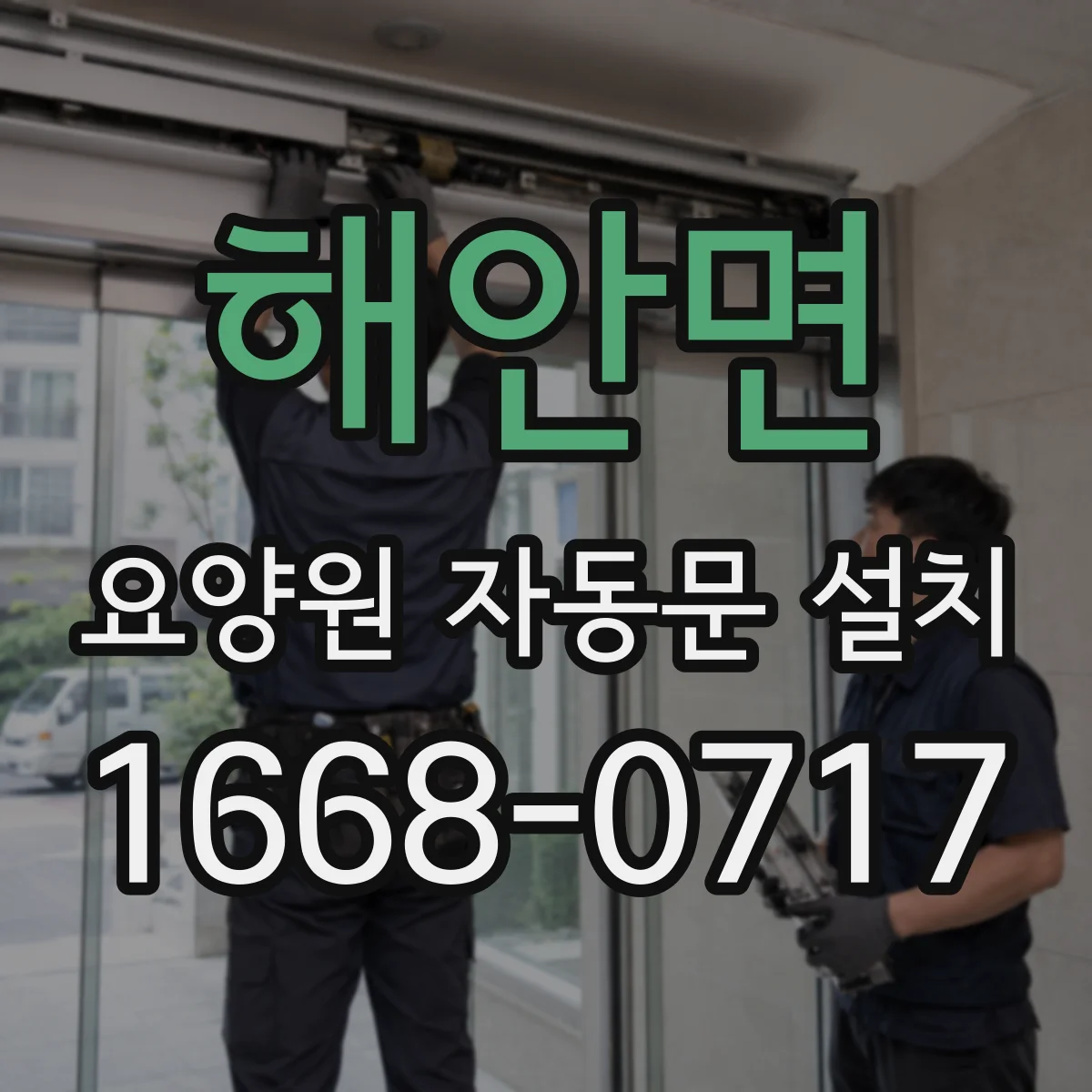 해안면 요양원 자동문 설치