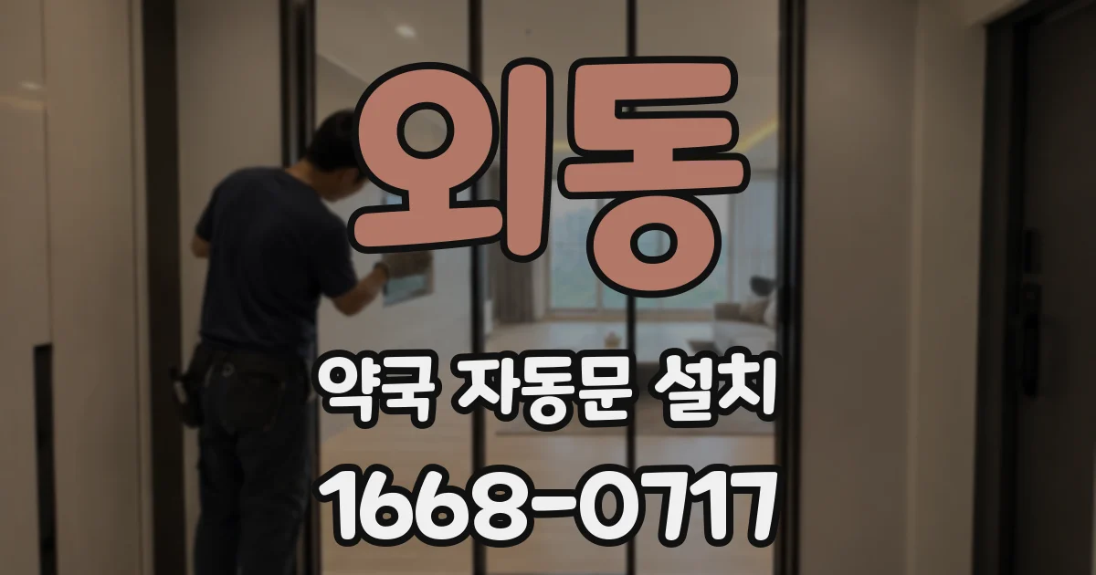 외동 약국 자동문 설치