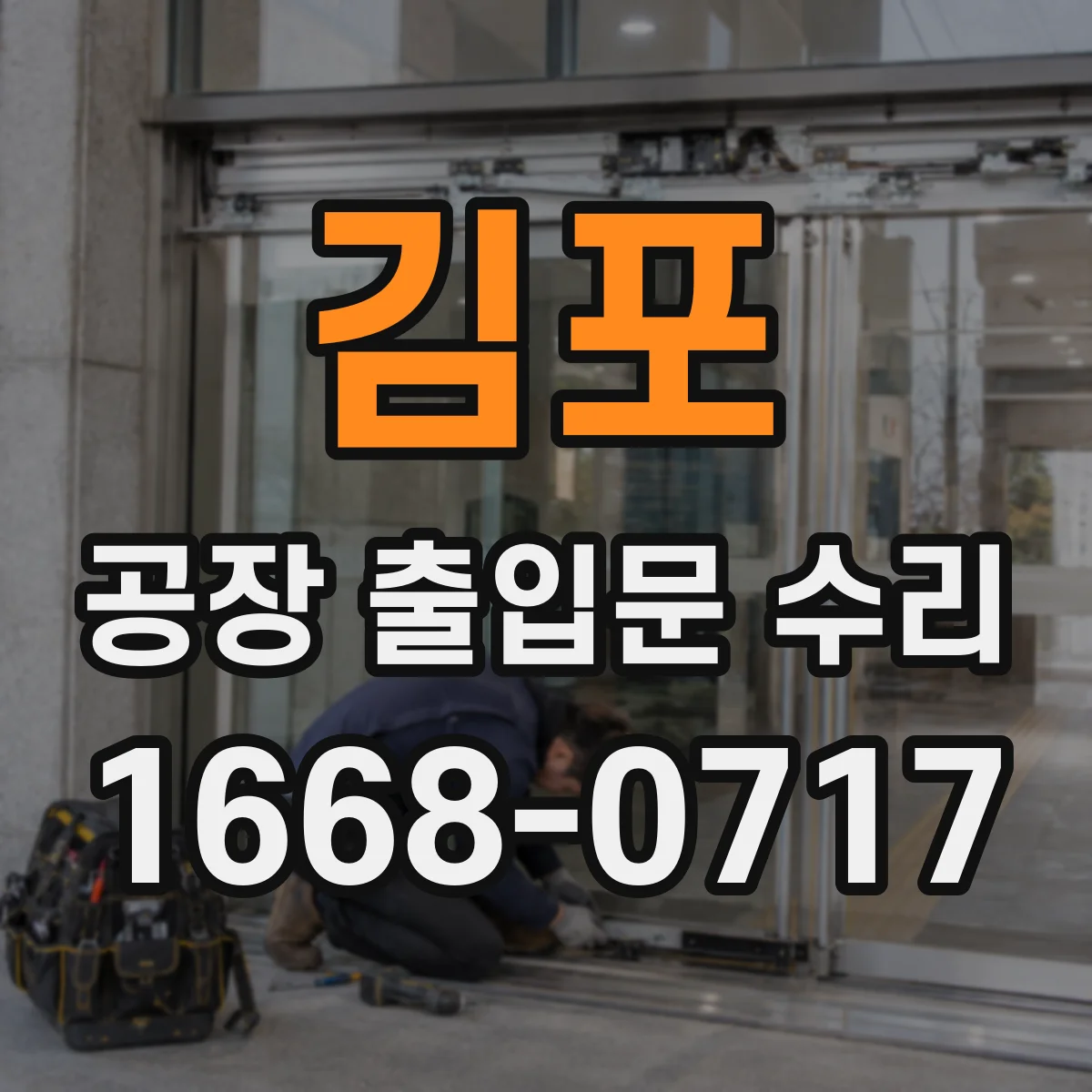 김포 공장 출입문 수리 도어 하단 간격 조정으로 재쓸림 방지