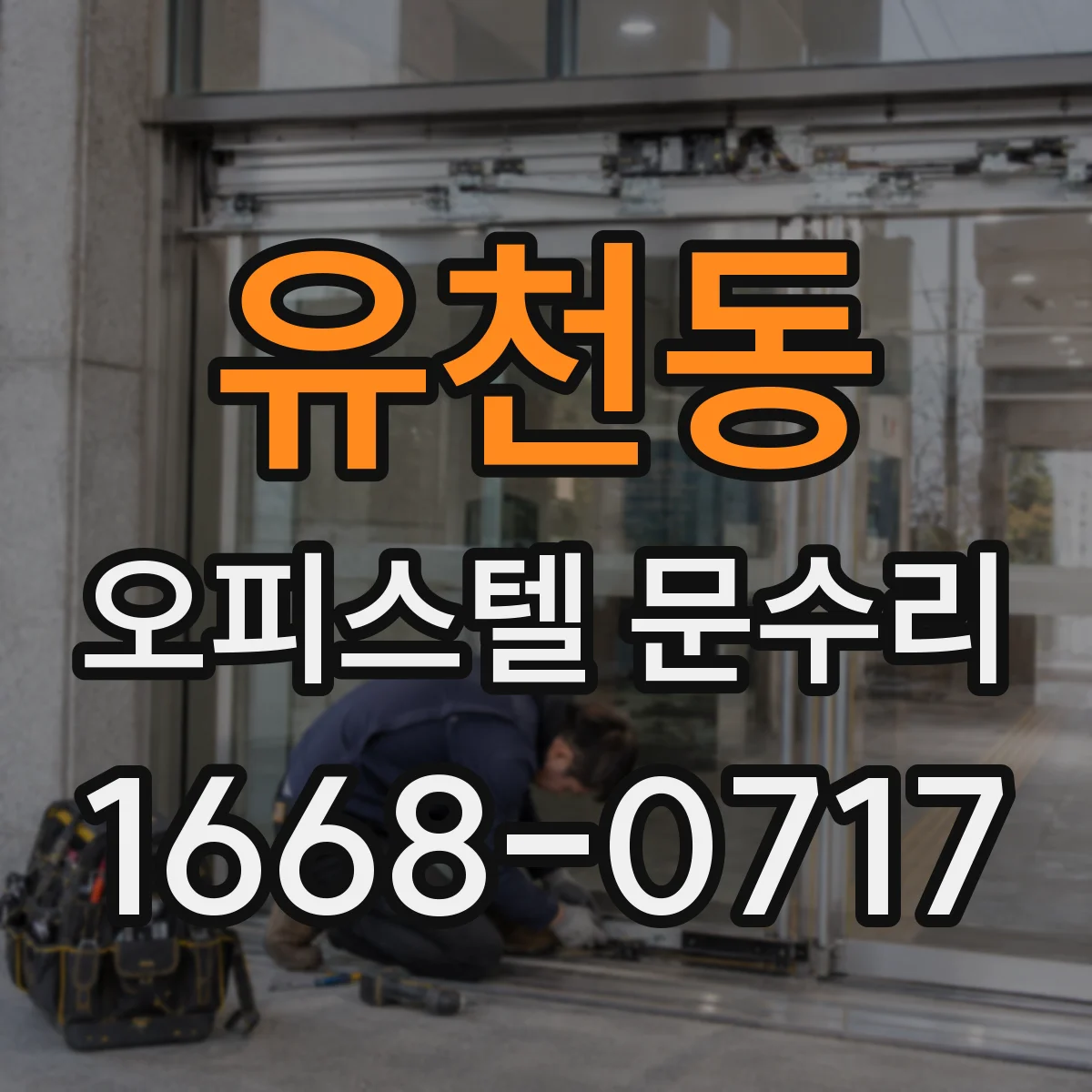 유천동 오피스텔 문수리