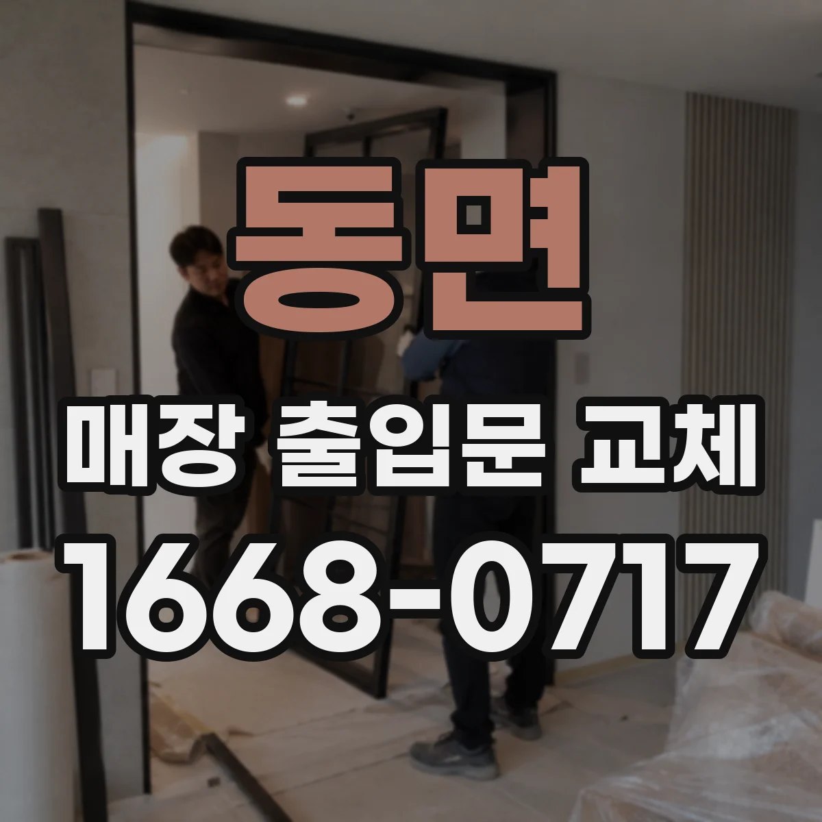 동면 매장 출입문 교체