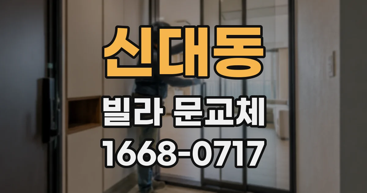 신대동 빌라 문교체