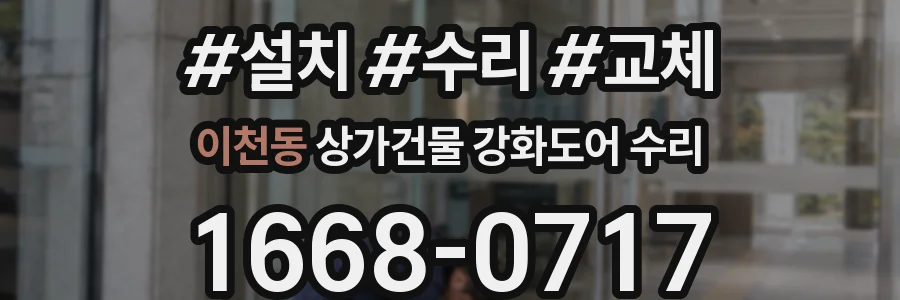 이천동 상가건물 강화도어 수리