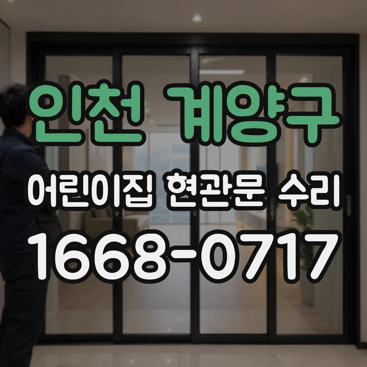 인천 계양구 어린이집 현관문 수리 문틀 하단 틈새 막음 작업 안내
