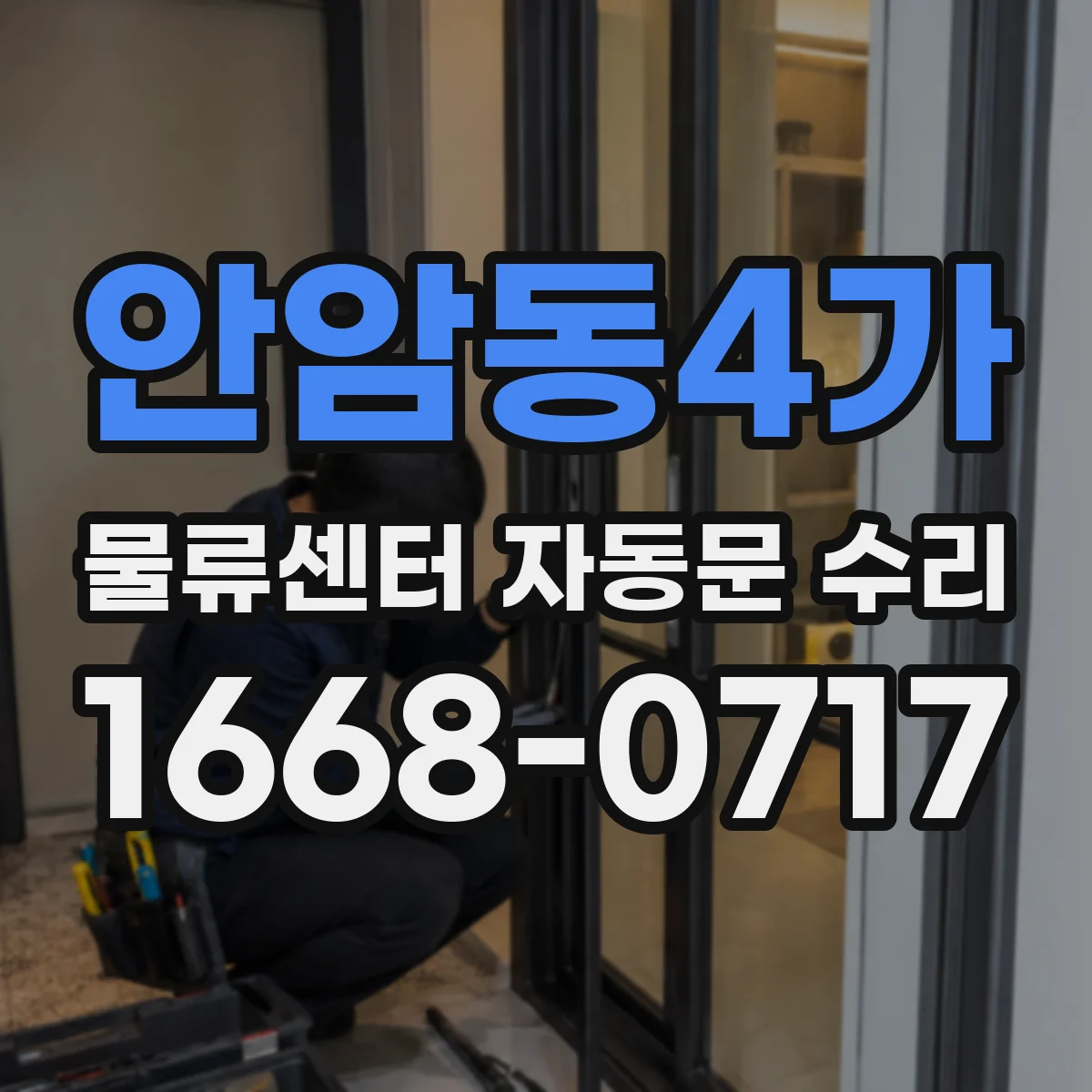 안암동4가 물류센터 자동문 수리