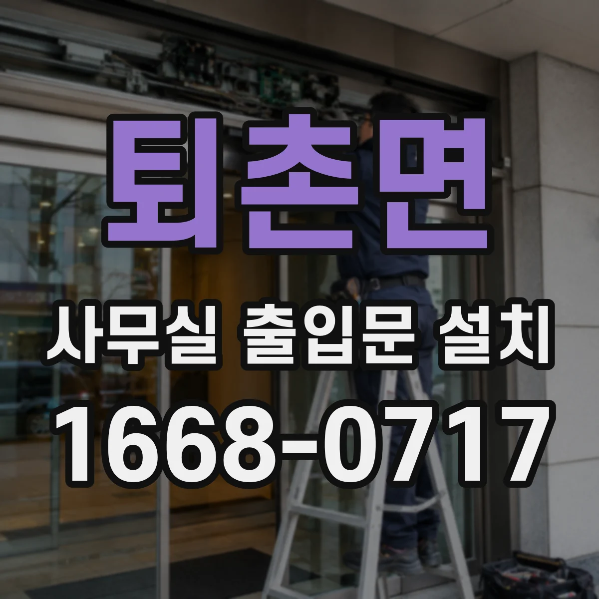 퇴촌면 사무실 출입문 설치