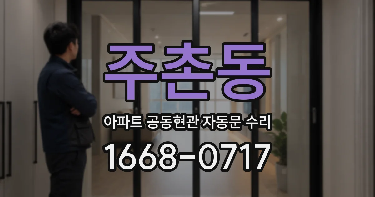 주촌동 아파트 공동현관 자동문 수리