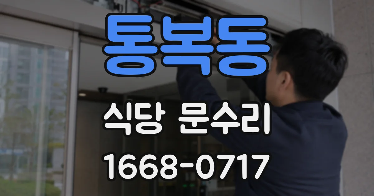 통복동 식당 문수리