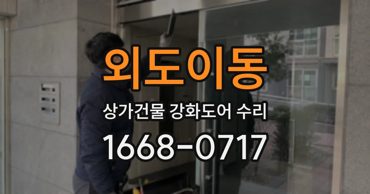 외도이동 상가건물 강화도어 수리