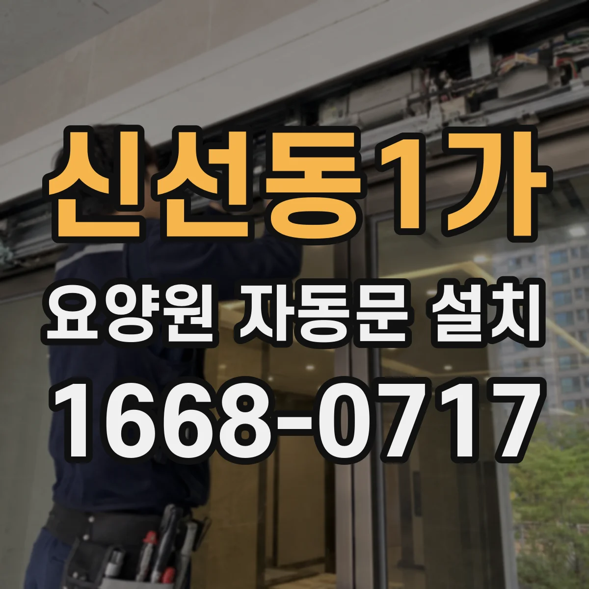 신선동1가 요양원 자동문 설치