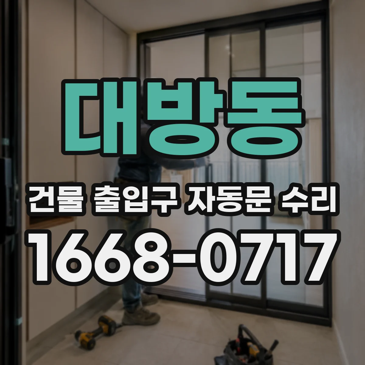 대방동 건물 출입구 자동문 수리