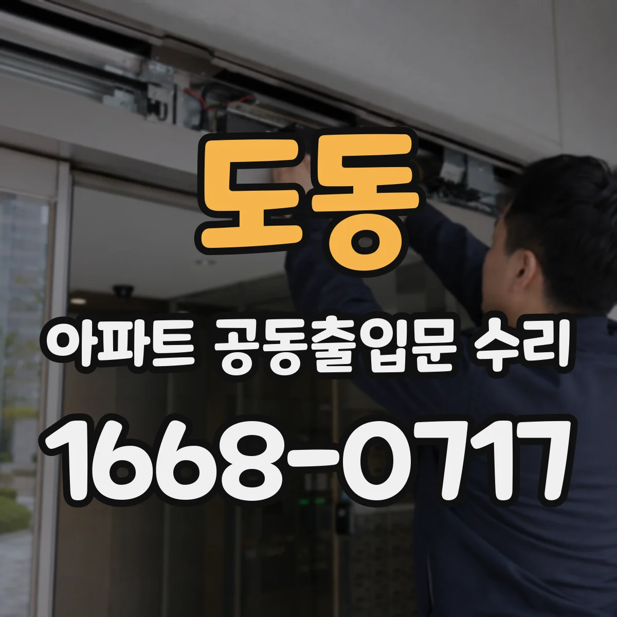 도동 아파트 공동출입문 수리