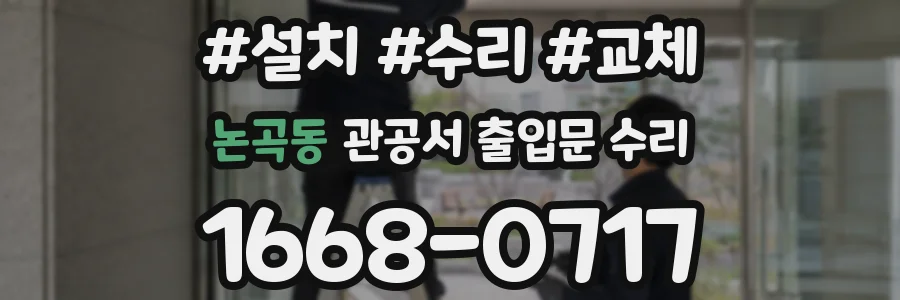 논곡동 관공서 출입문 수리
