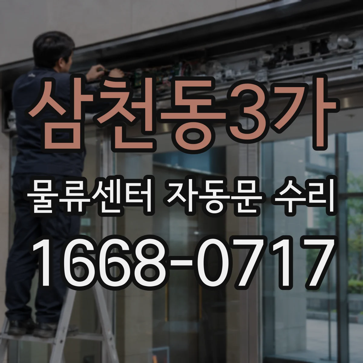삼천동3가 물류센터 자동문 수리